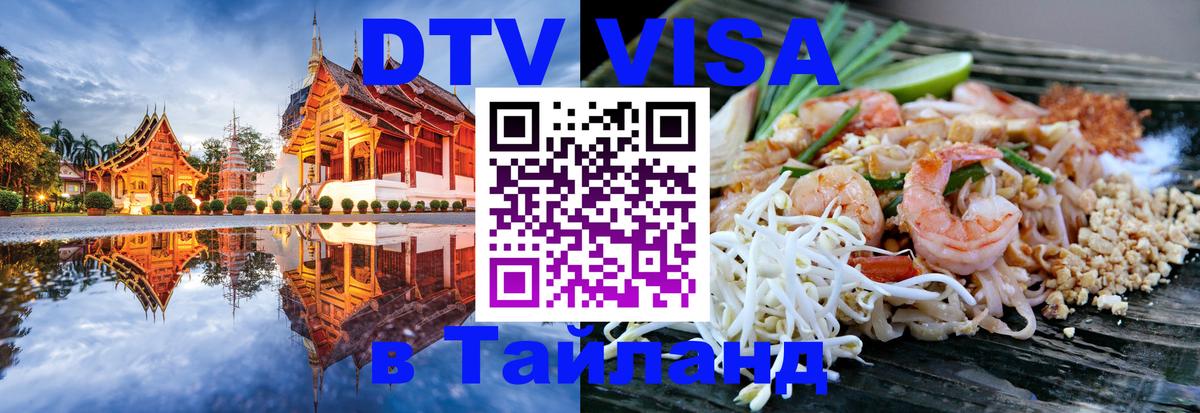 Стоимость и условия DTV визы — оформление в Таиланд под ключ - 