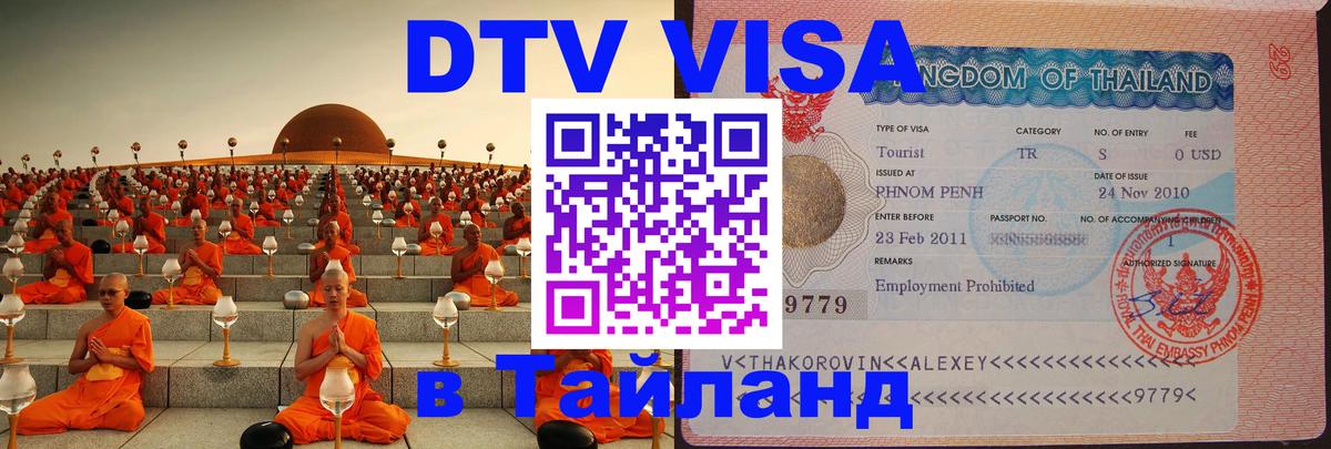 DTV Visa Тайланд купить 